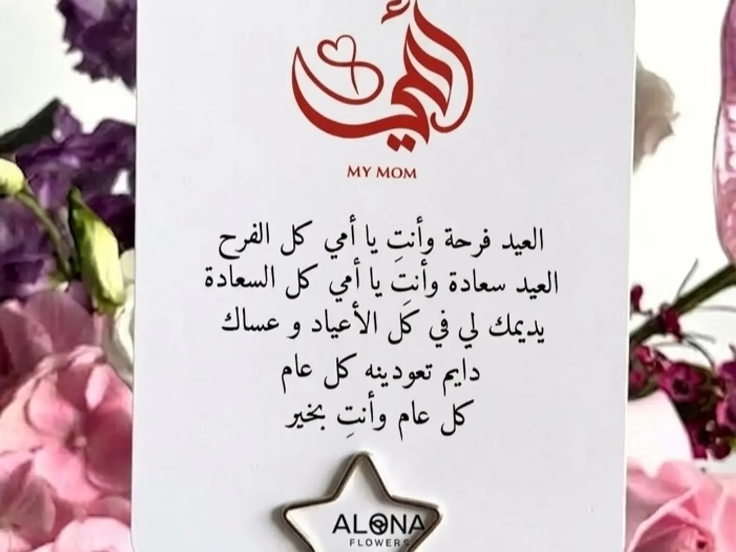 كرت يوم الام في العيد