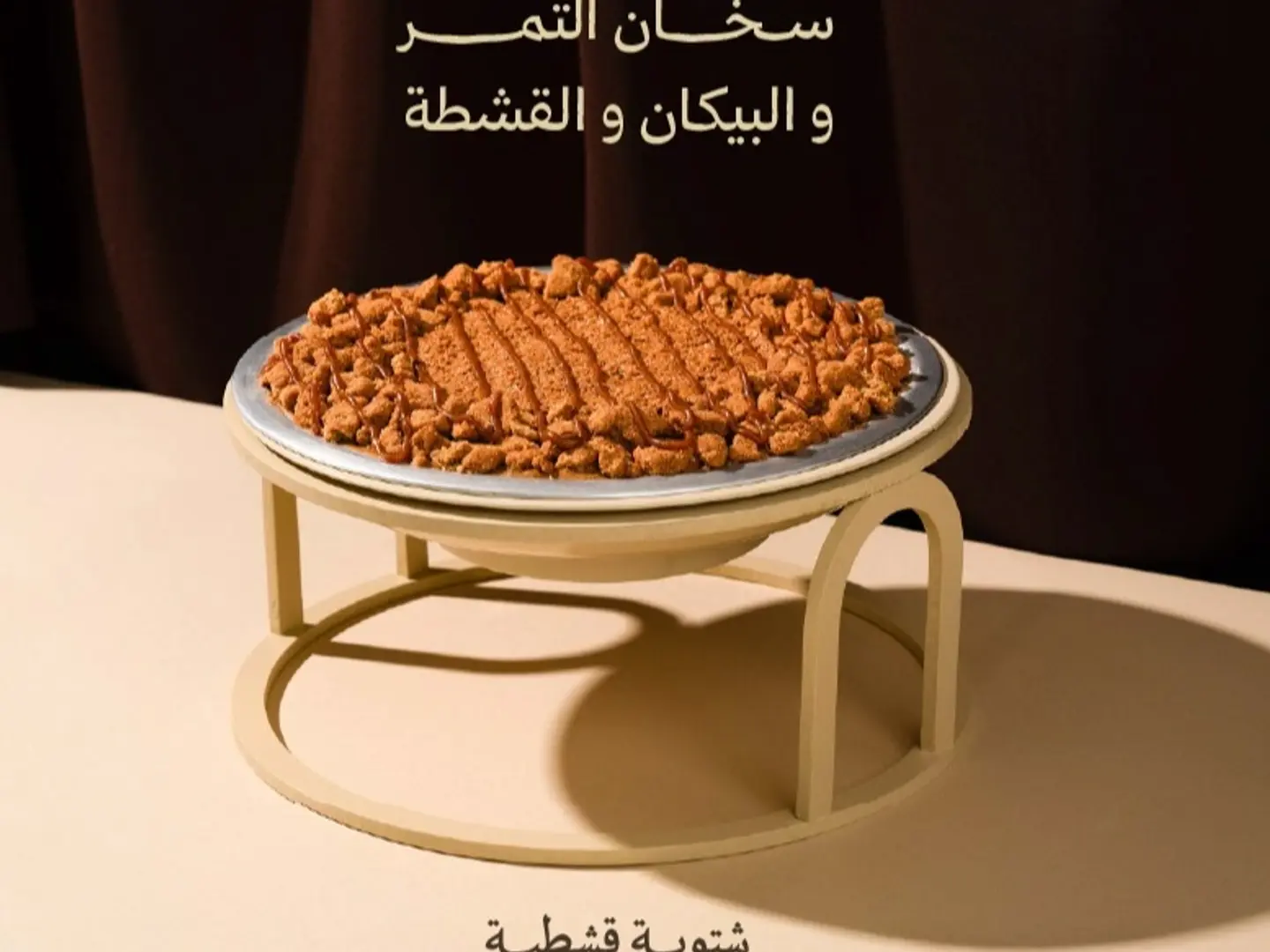 سخان التمر والبيكان والقشطة