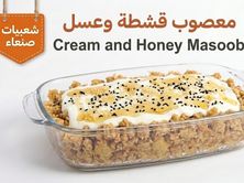 معصوب بالقشطة والعسل