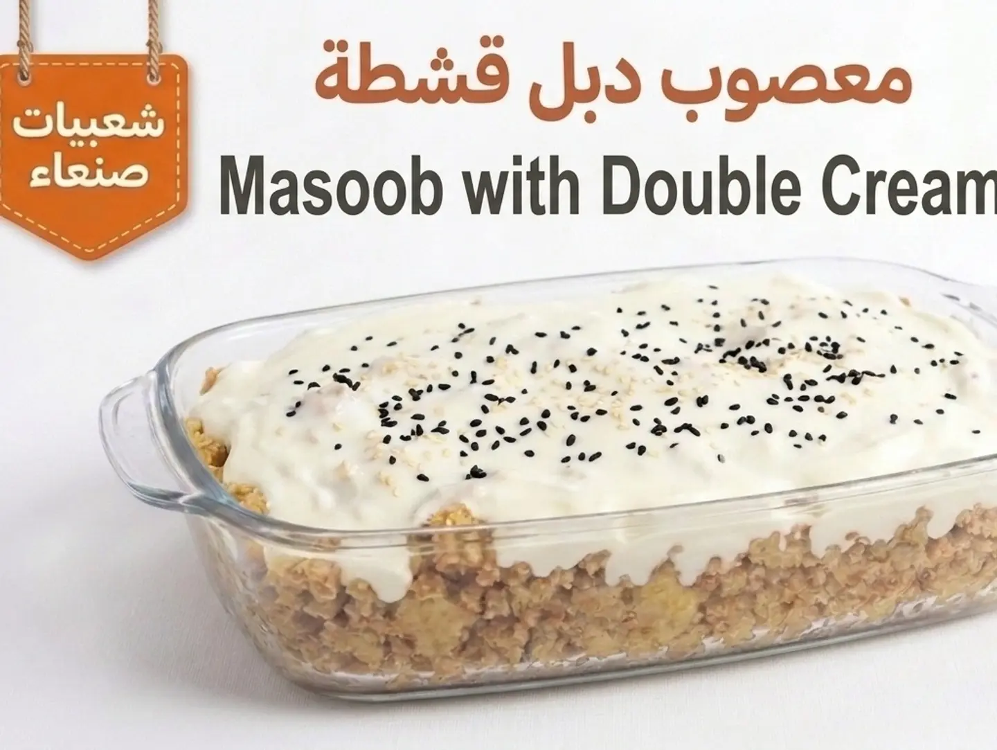 Masoub With Double Cream