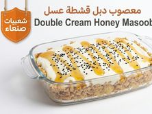 معصوب بقشطة دبل بالعسل