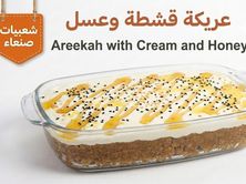 عريكة بالقشطة والعسل