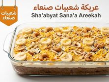 عريكة شعبيات صنعاء
