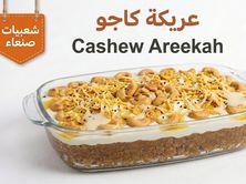 عريكة كاجو