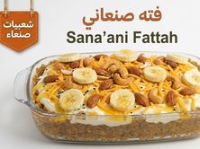 فتة صنعانية