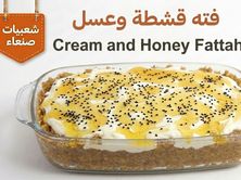 فتة بالقشطة والعسل