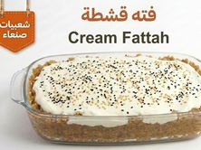 فتة بالقشطة
