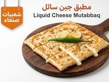 مطبق بالجبن السائل