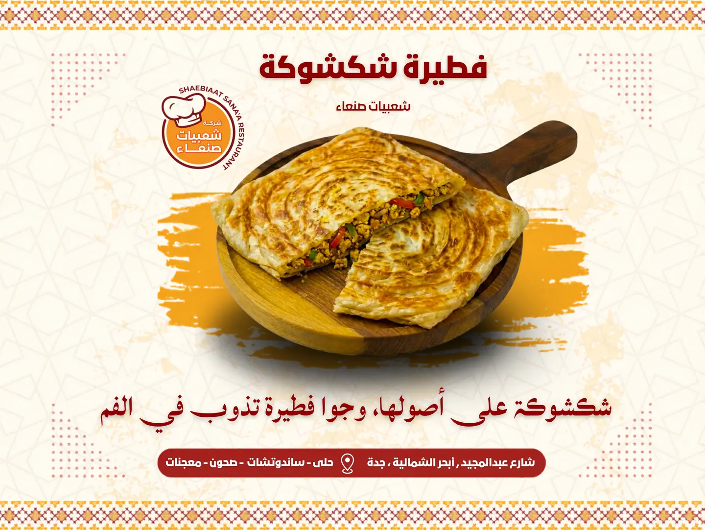 فطيرة شكشوكة
