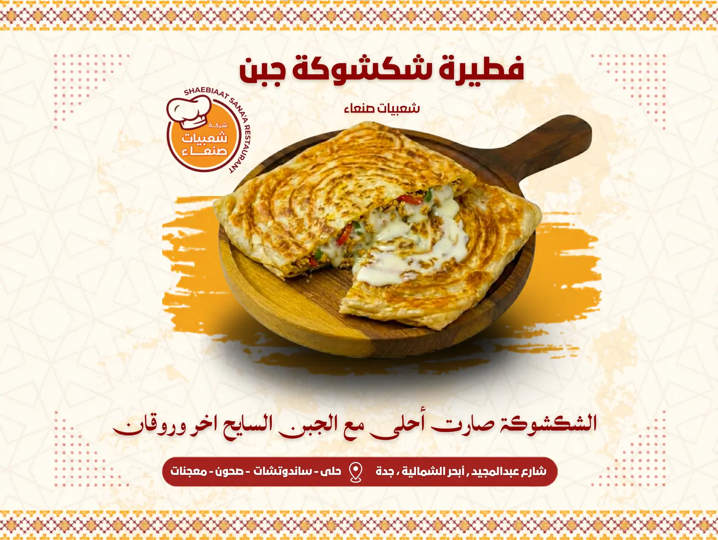 فطيرة شكشوكة جبن