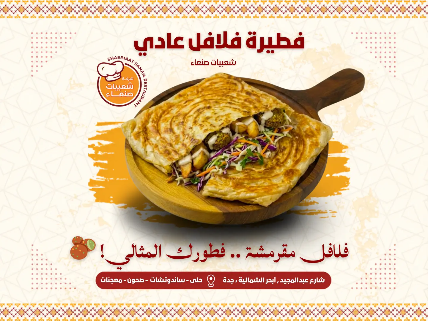 فطيرة الفلافل العادية