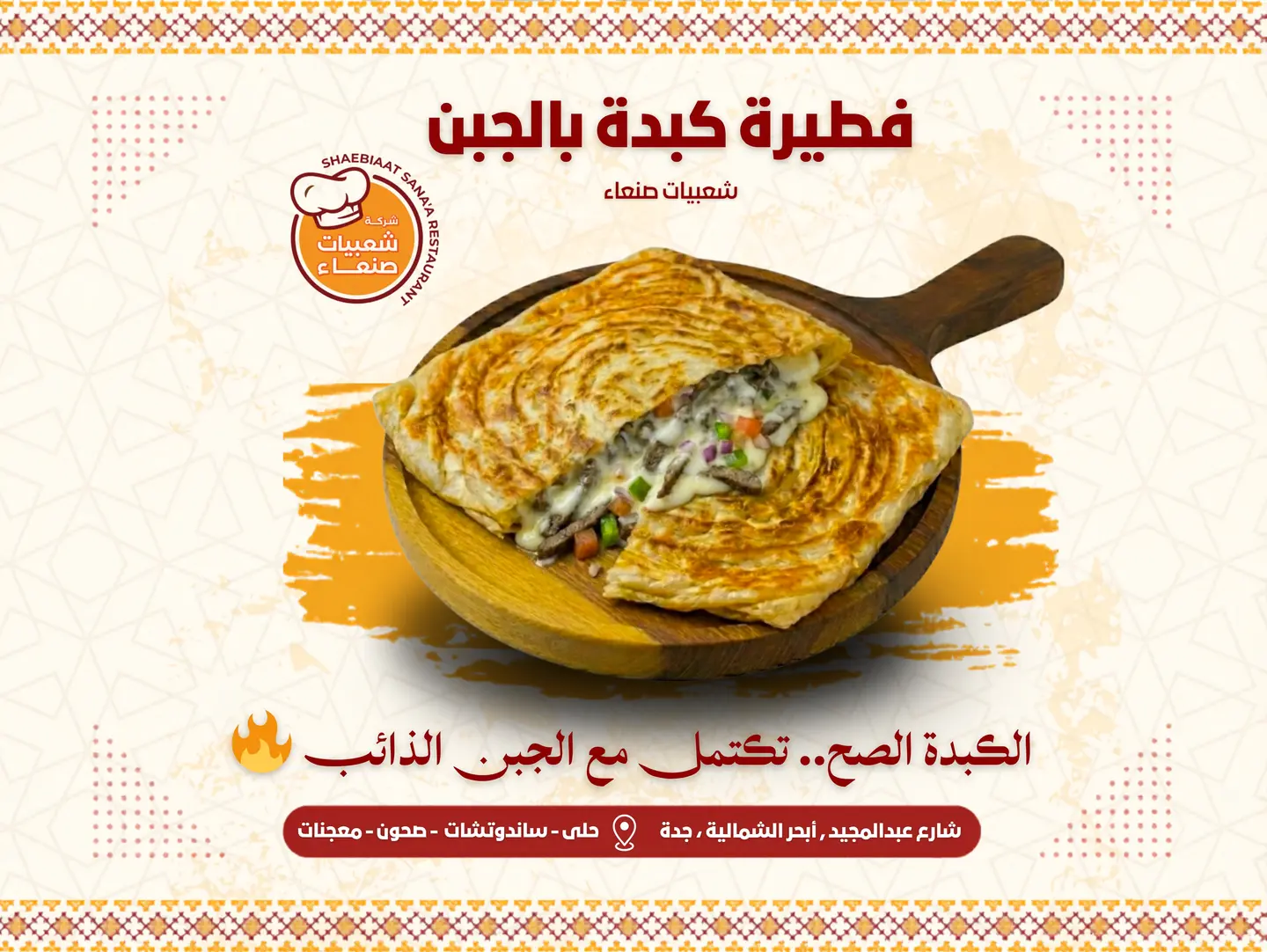 فطيرة كبدة جبن