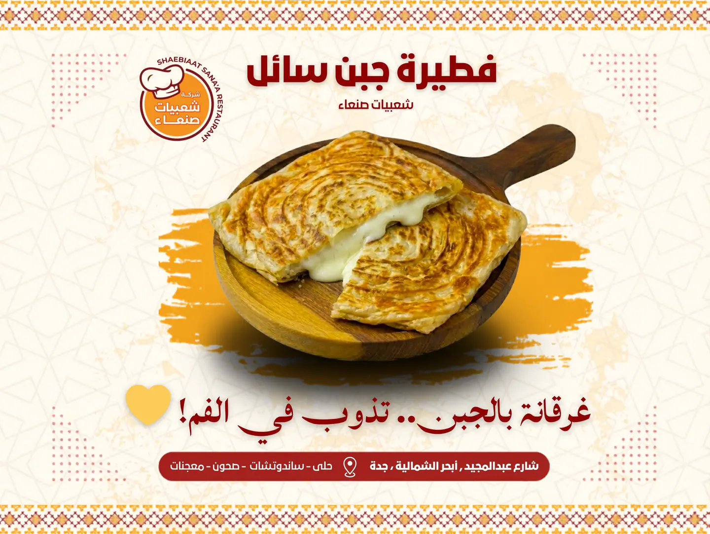 فطيرة جبن سائل