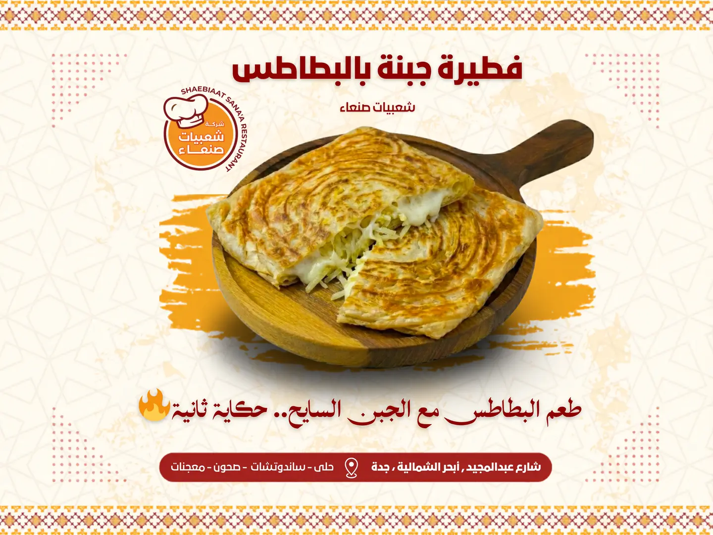فطيرة جبن بالبطاطس