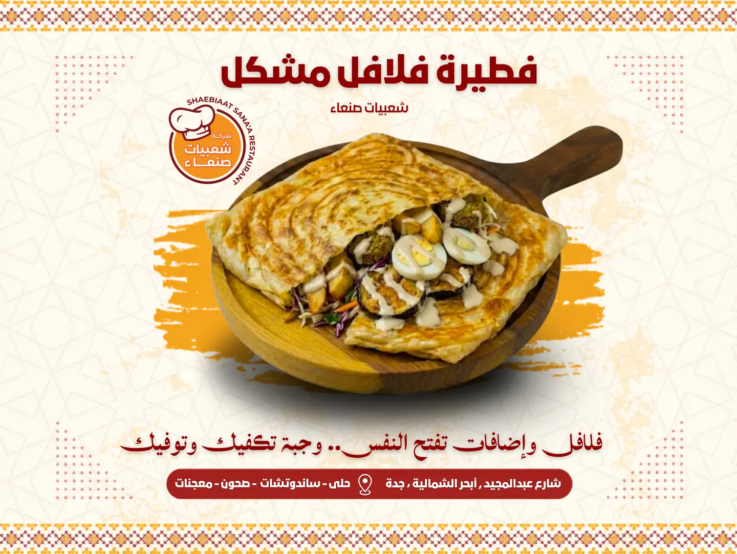 فطيرة الفلافل المشكلة