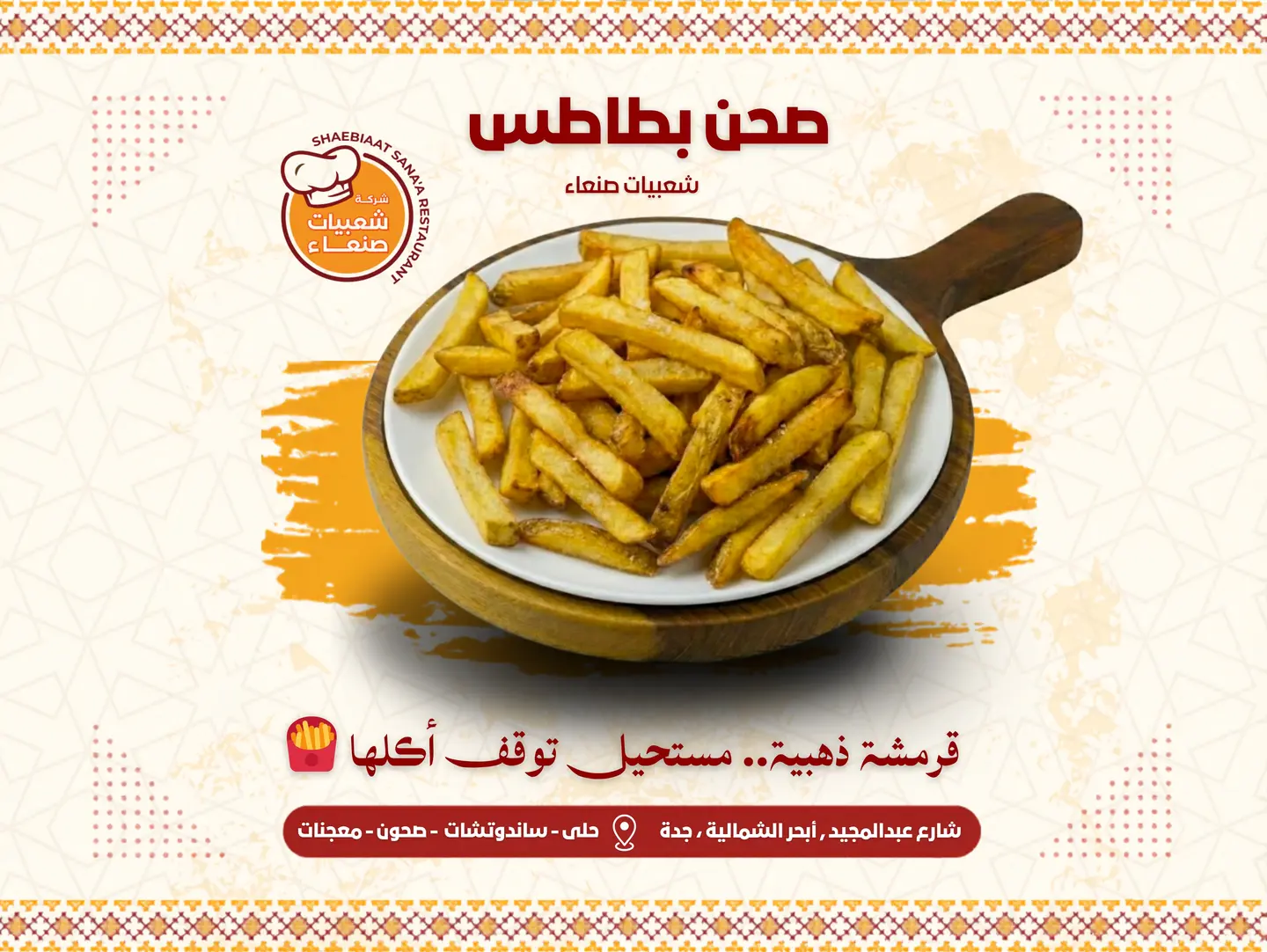 صحن بطاطس مقلية