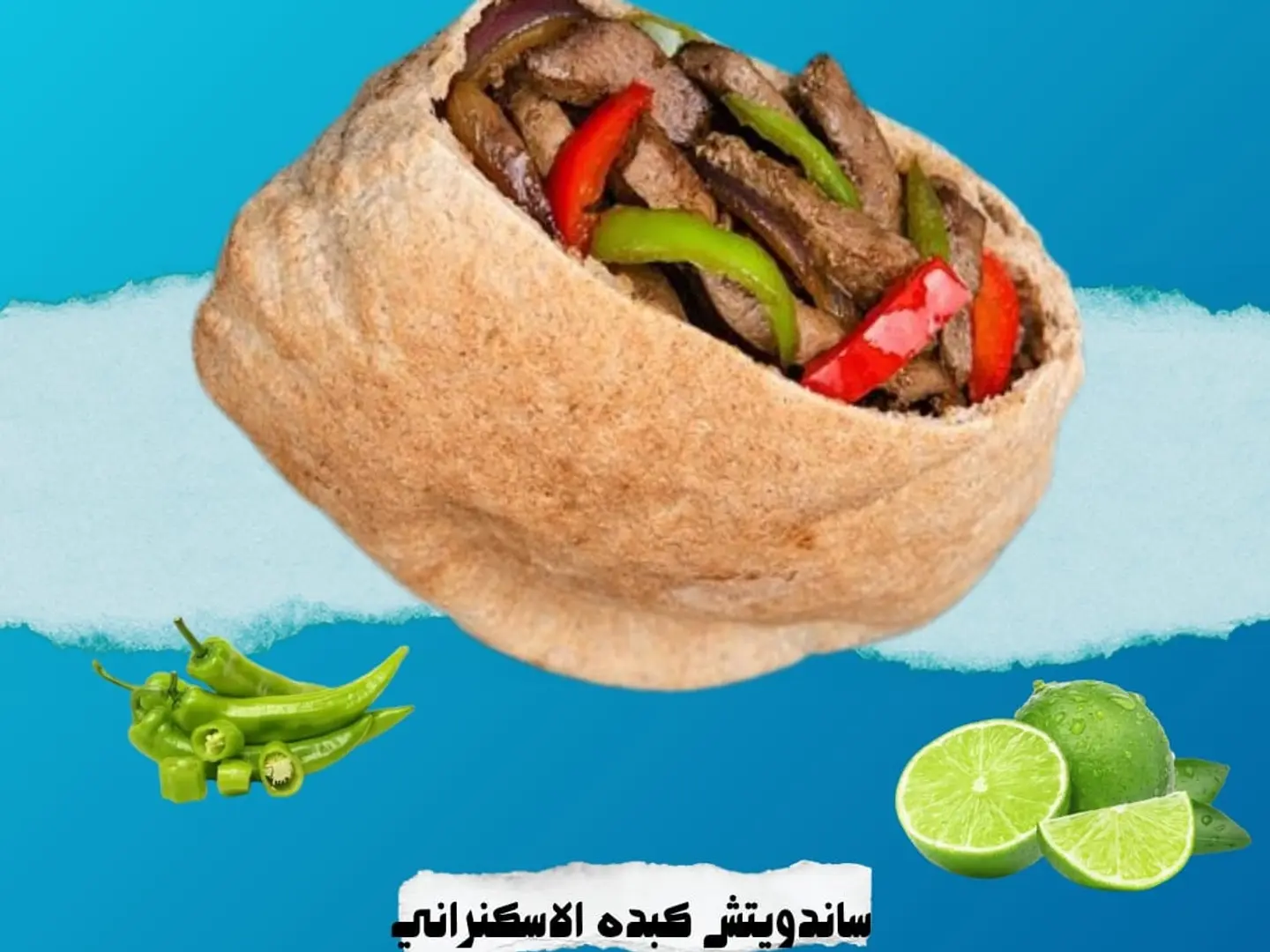 ساندوتش كبده اسكندراني