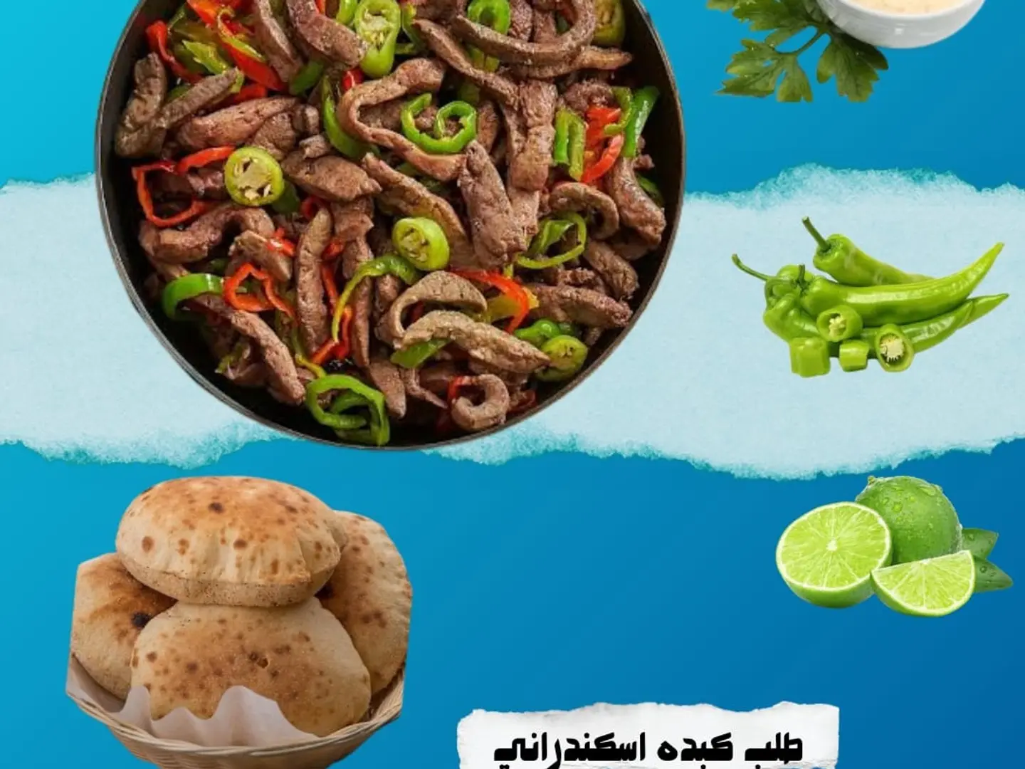 طلب كبده اسكندراني