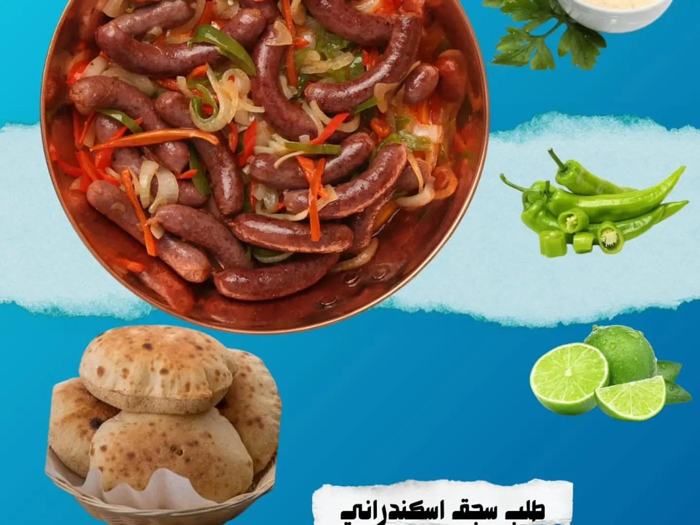 طلب سجق اسكندراني