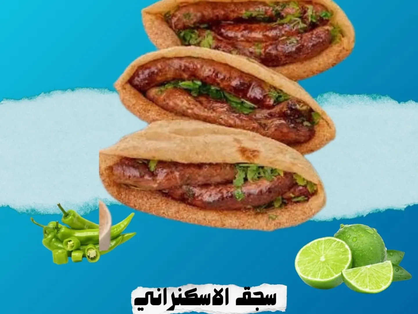 ساندوتش سجق اسكندراني