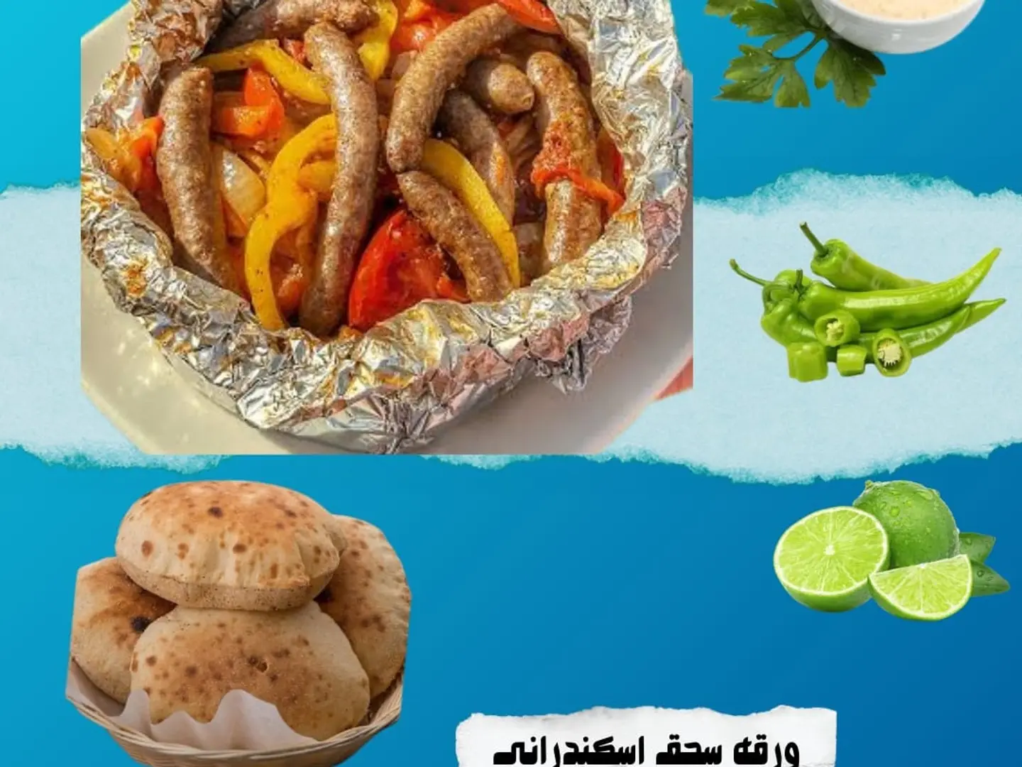 ورقه سجق اسكندراني