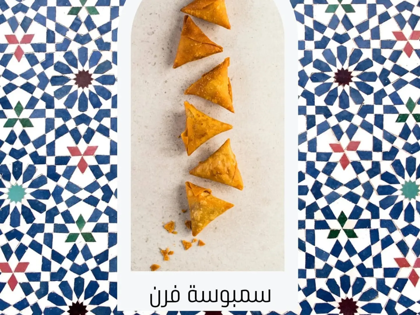 سمبوسة باللحم