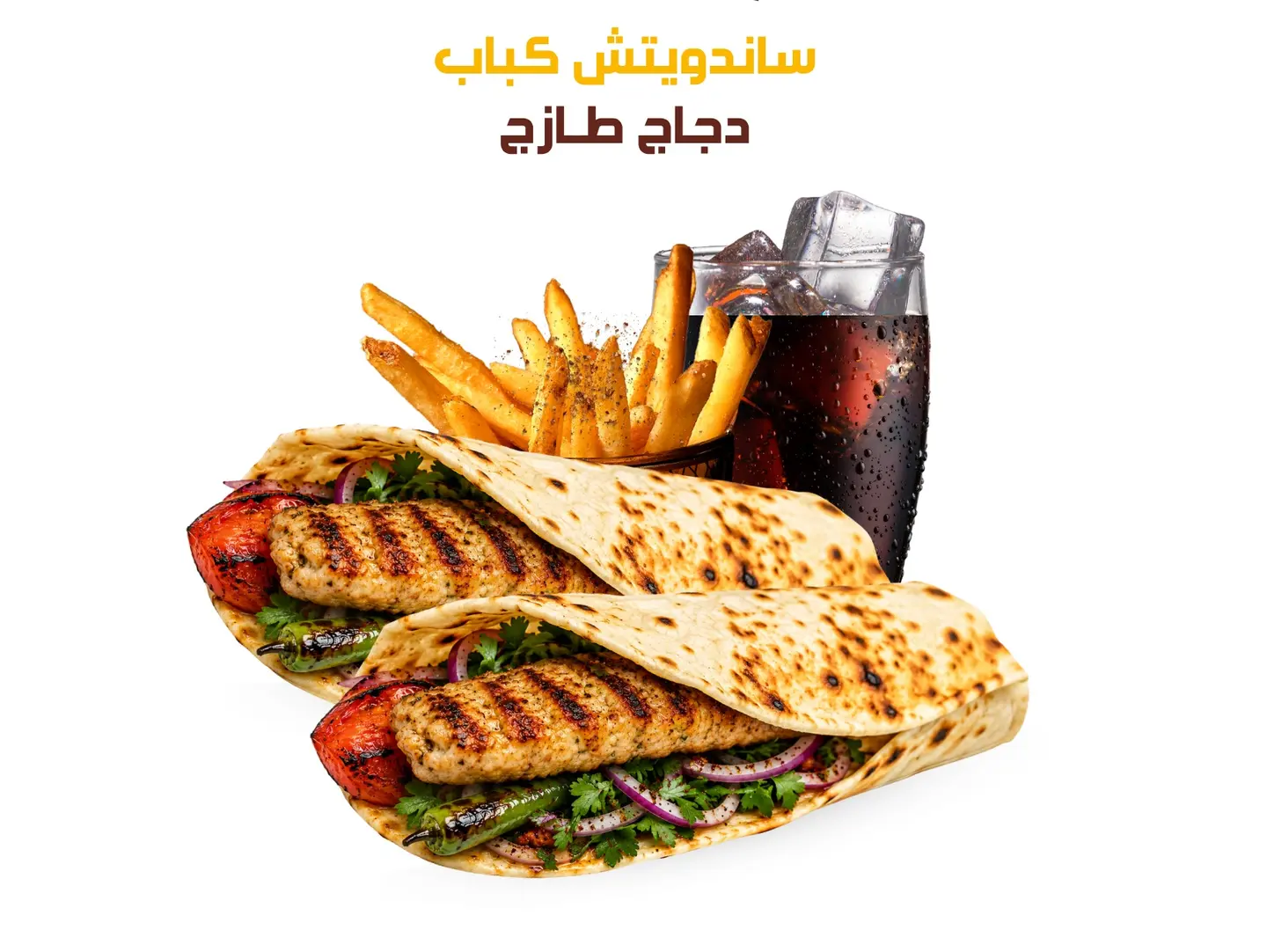 كباب دجاج ساندويتش طازج