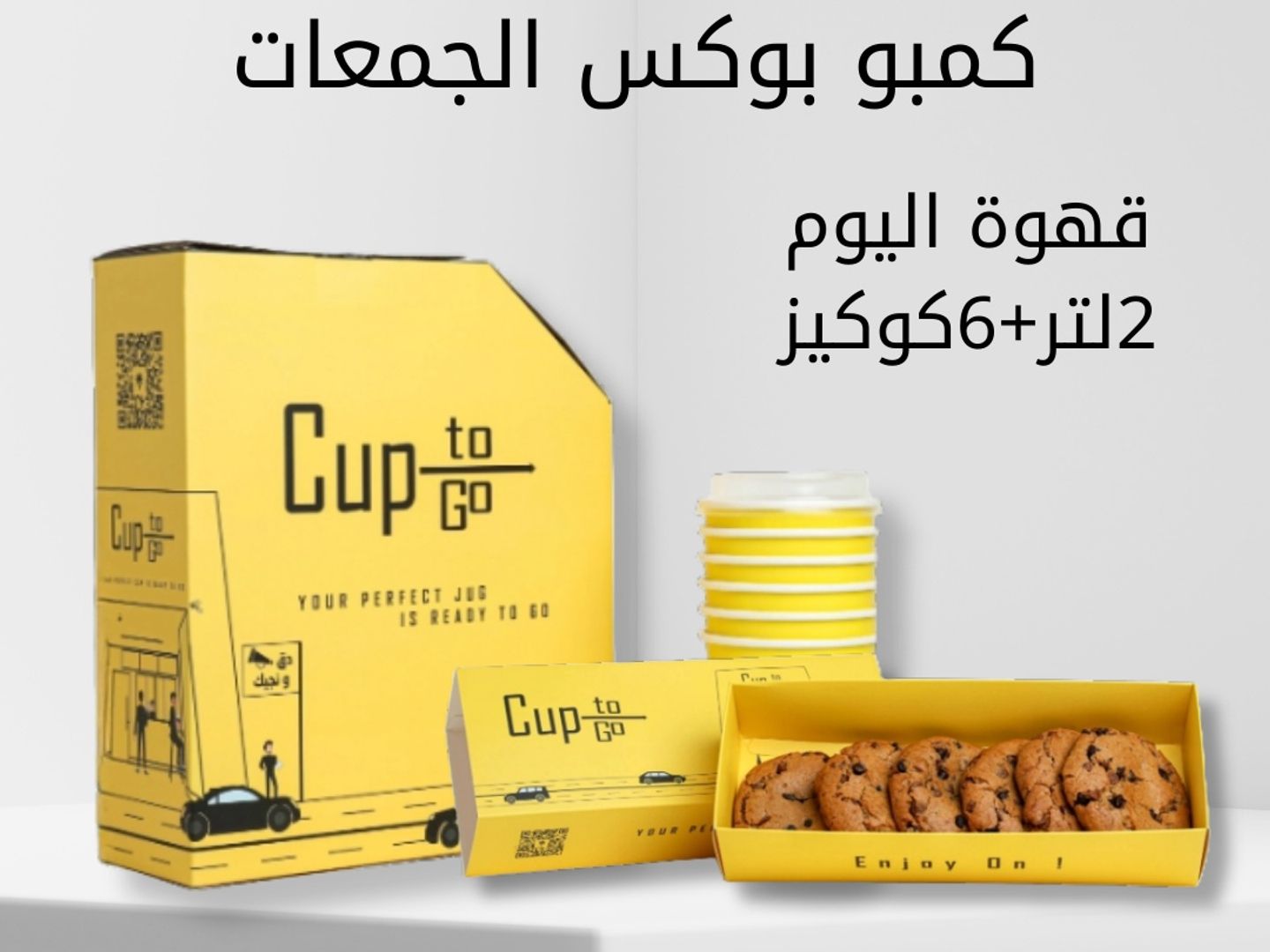 كمبو بوكس الجمعات ( قهوه و كوكيز)