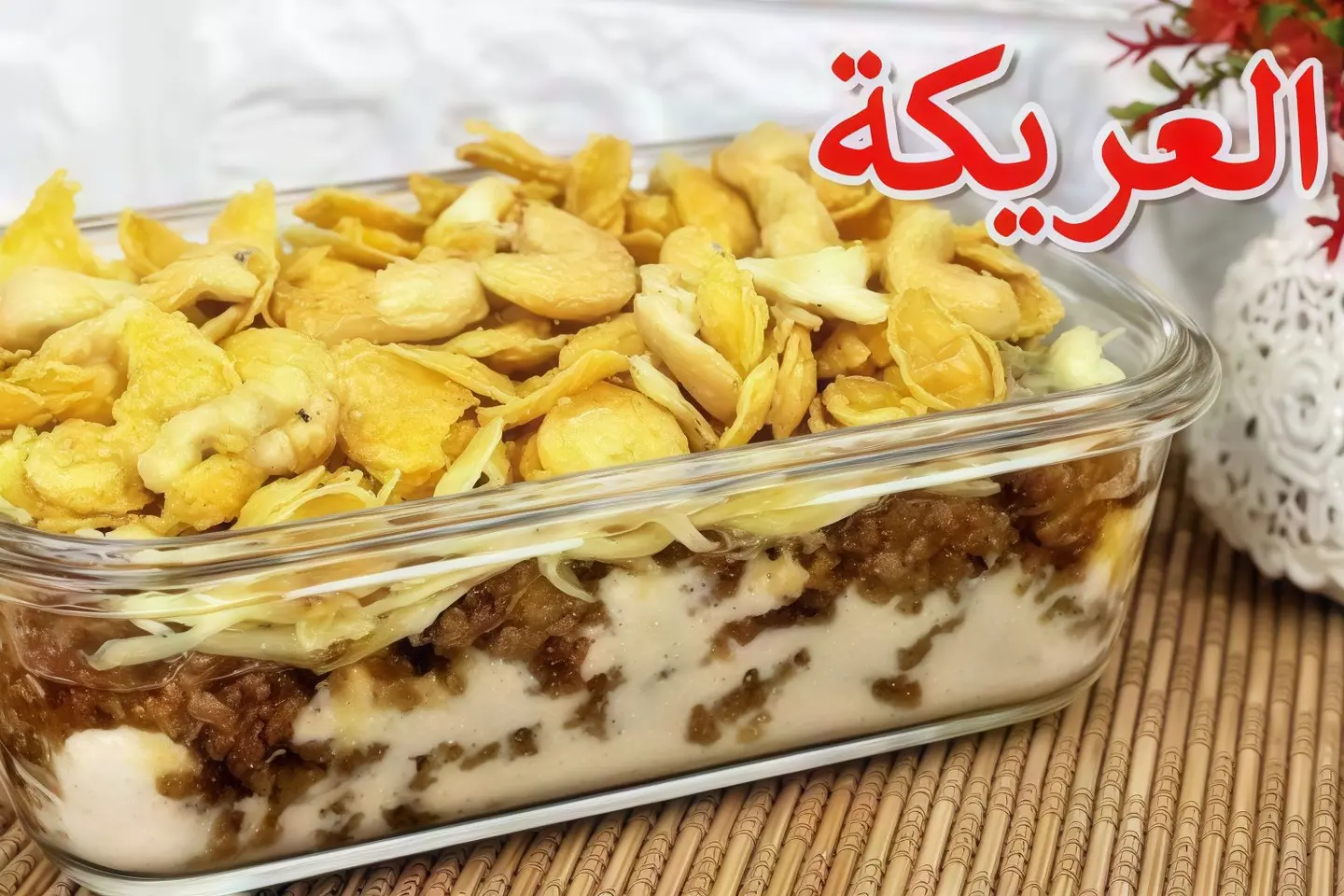 عريكة
