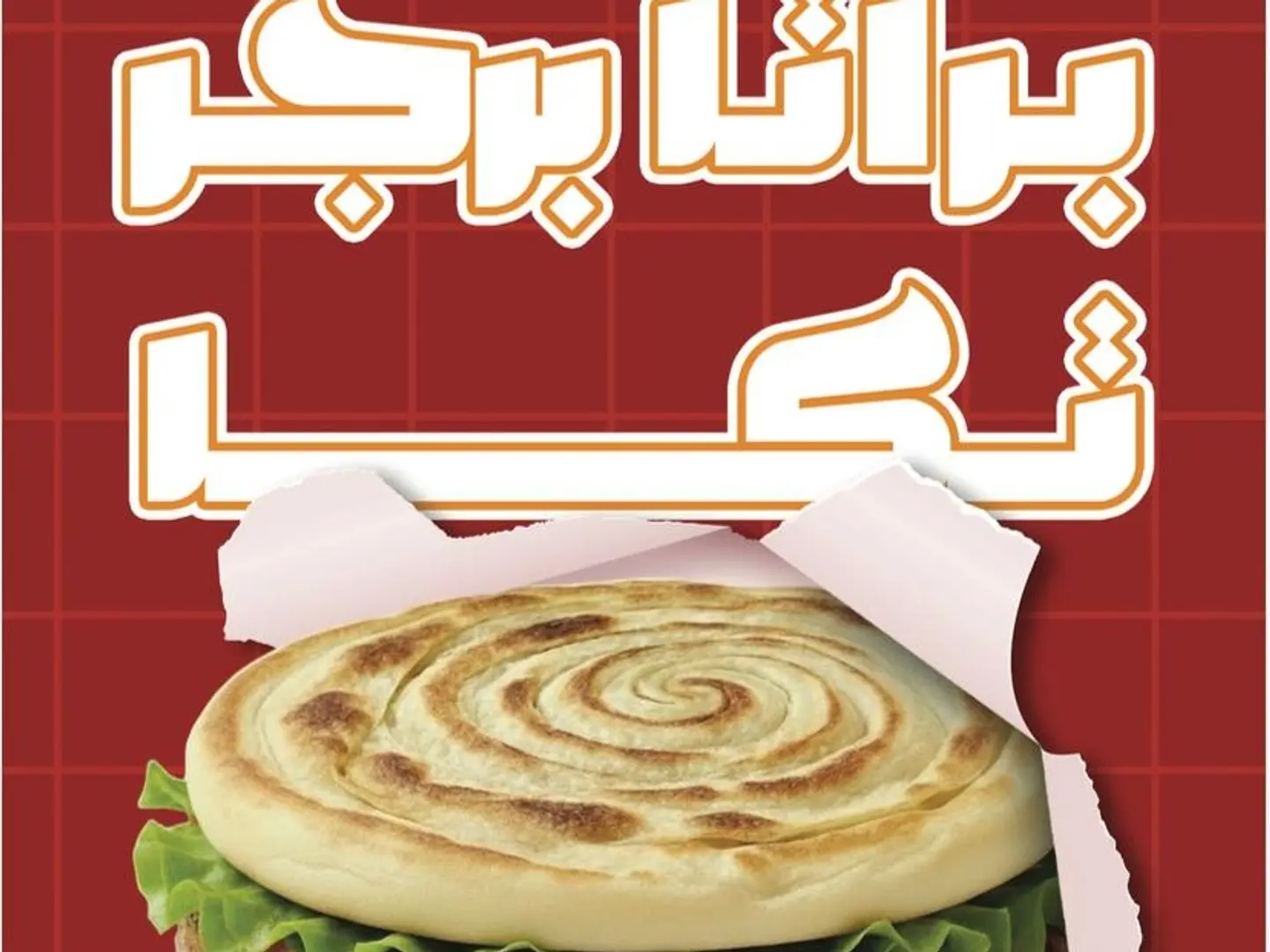 براتا برجر تكا