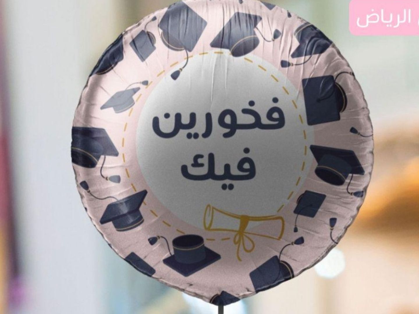 بالون هيليوم مجسم (فخورين فيك)