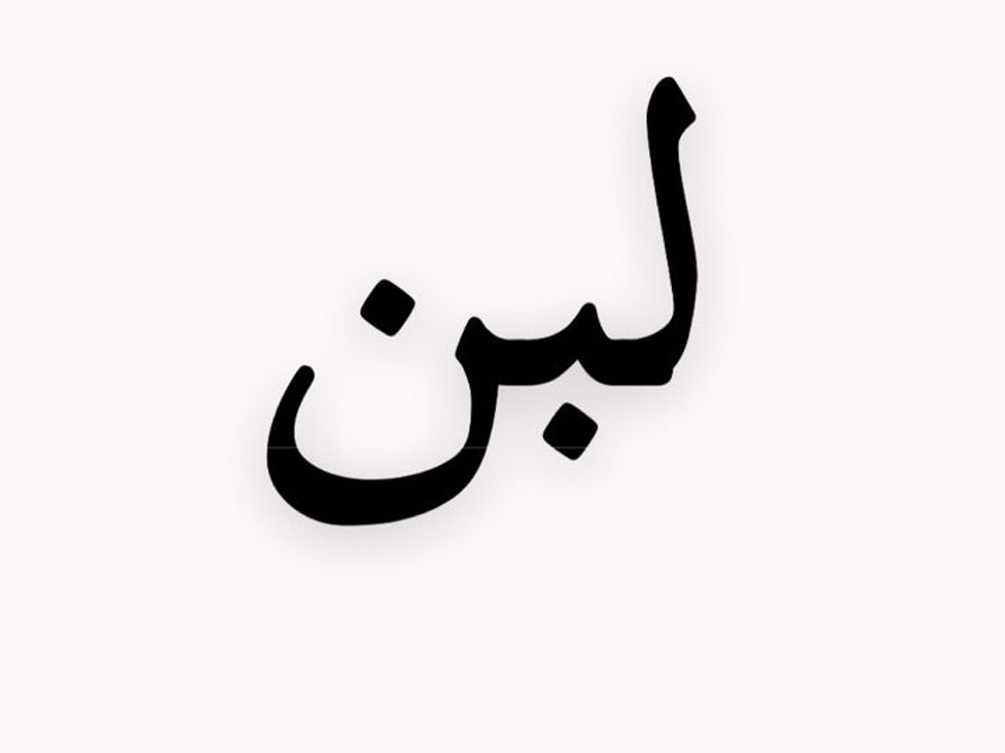 لبن