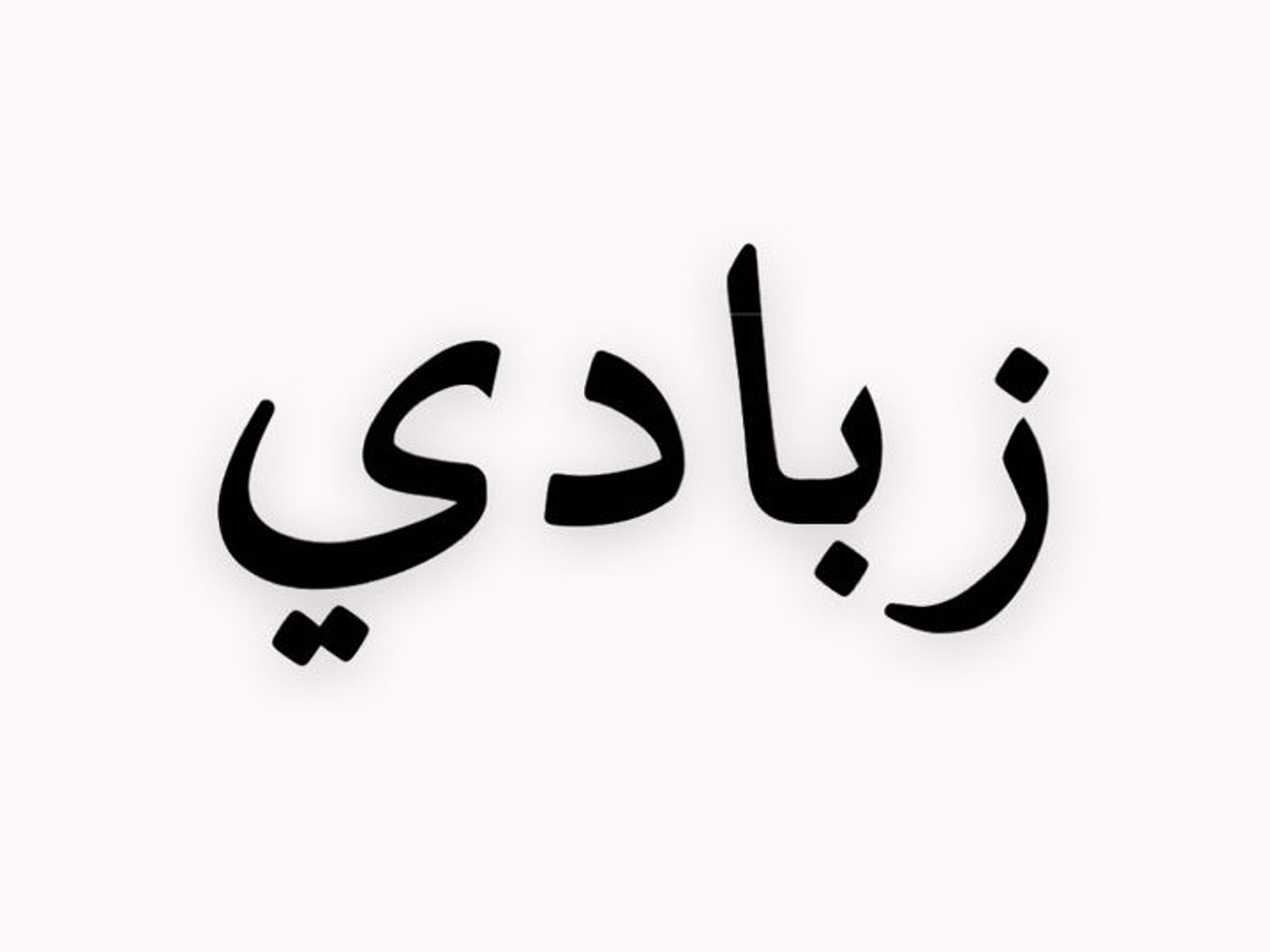 زبادي طازج