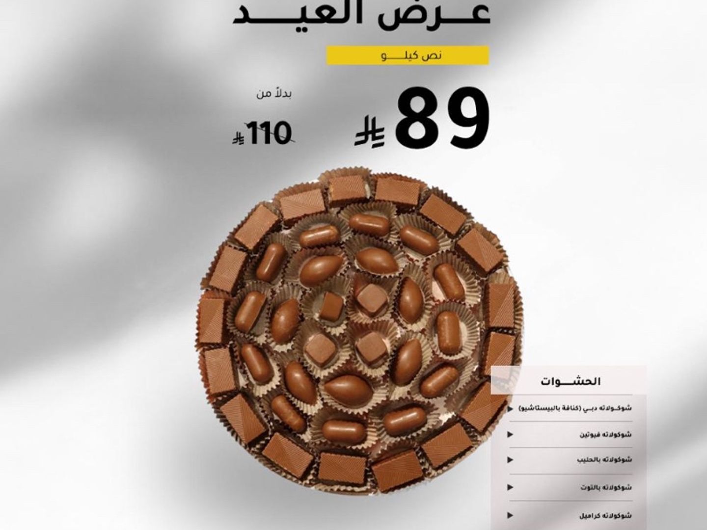 شوكولاته بلجيكية فاخرة ٥ حشوات