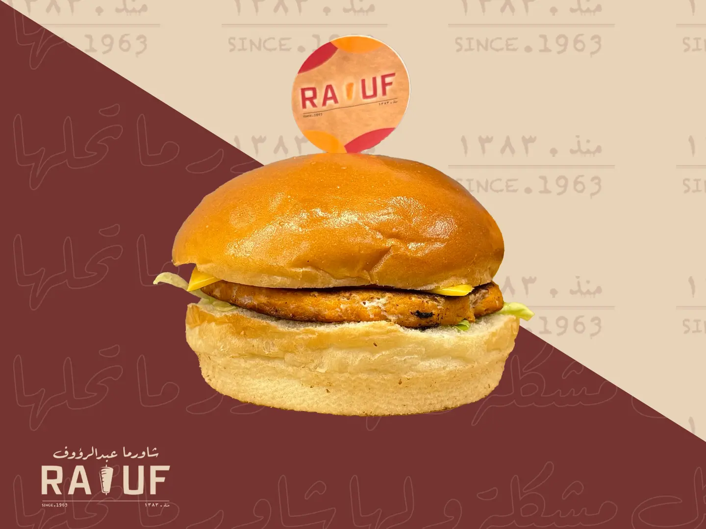 برجر رؤوف بالخبز العادي