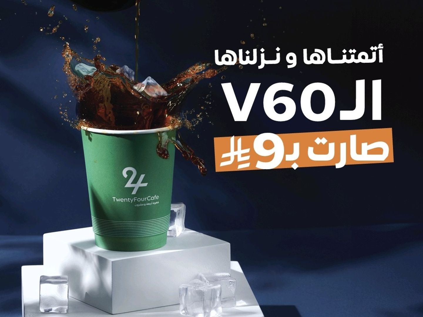 في 60 حار