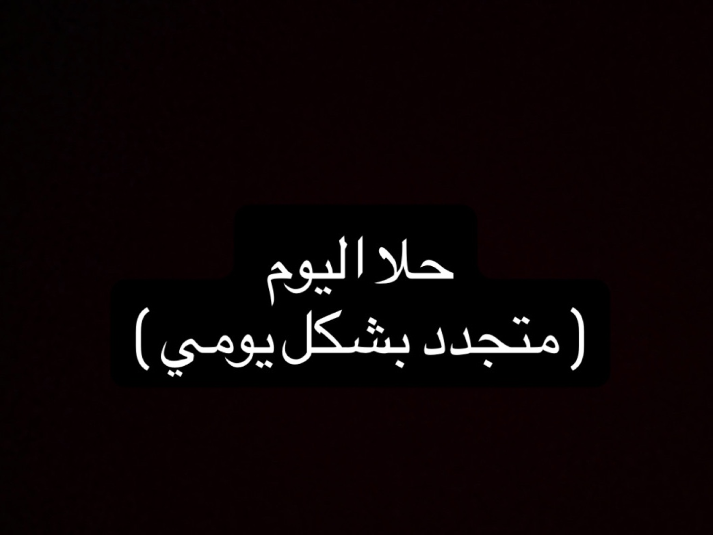 حلا اليوم الخاص