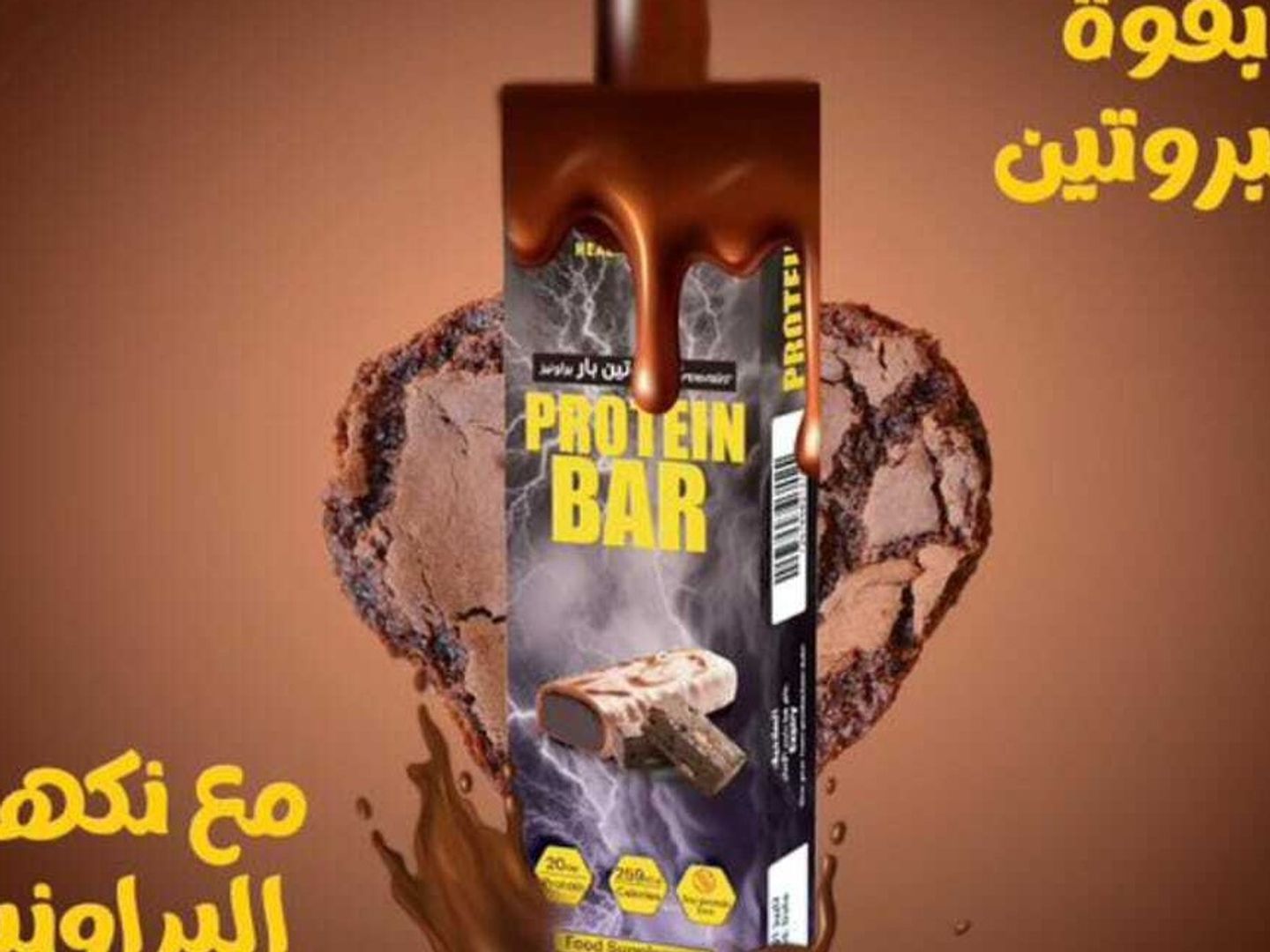 بروتين البراونيز