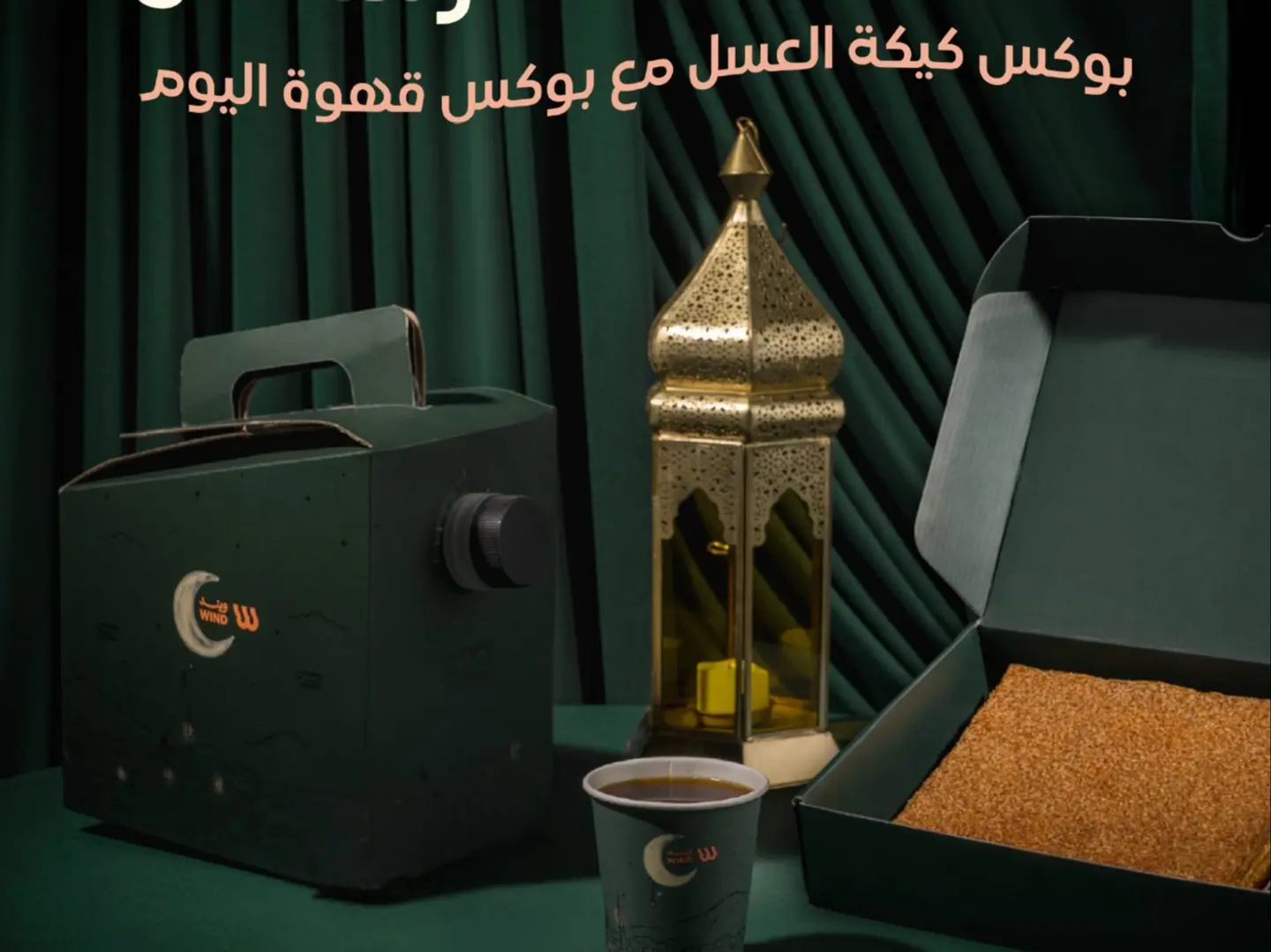 كومبو اللمة بوكس كيكة العسل و بوكس قهوة اليوم