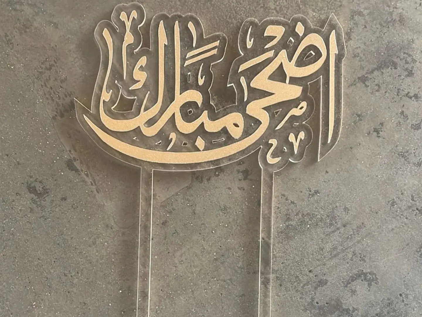 تغريسة اضحى مبارك