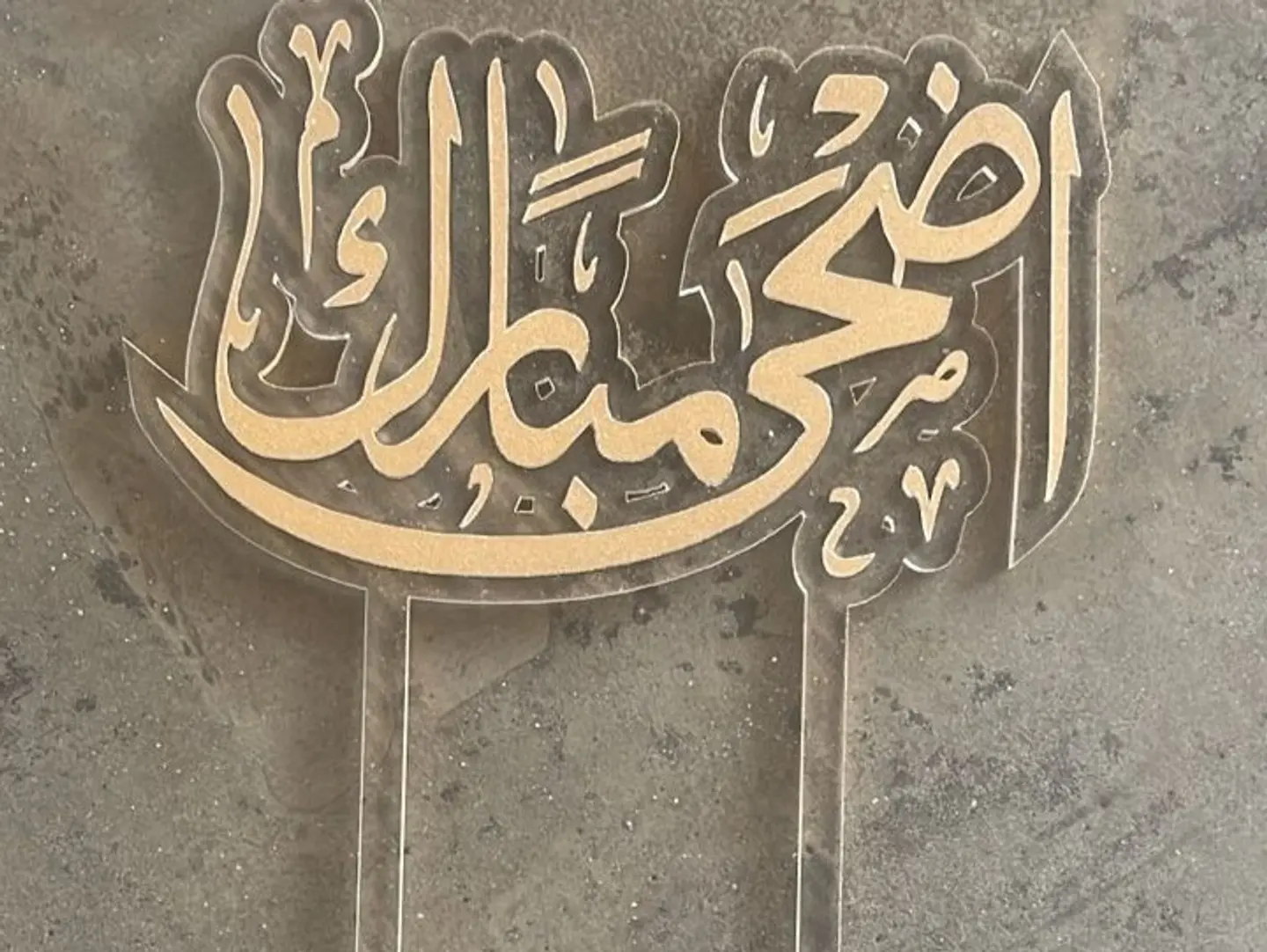 اضحى مبارك