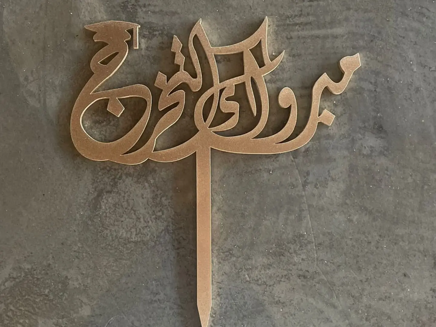 تغريسة مبروك التخرج