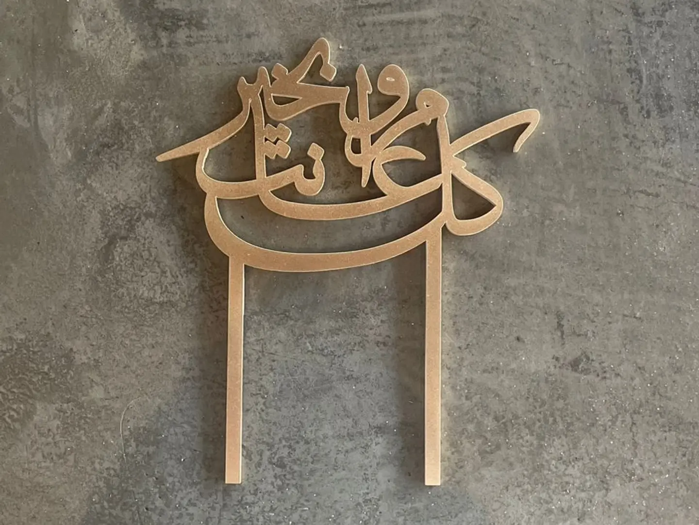 تغريسة كل عام وانتم بخير