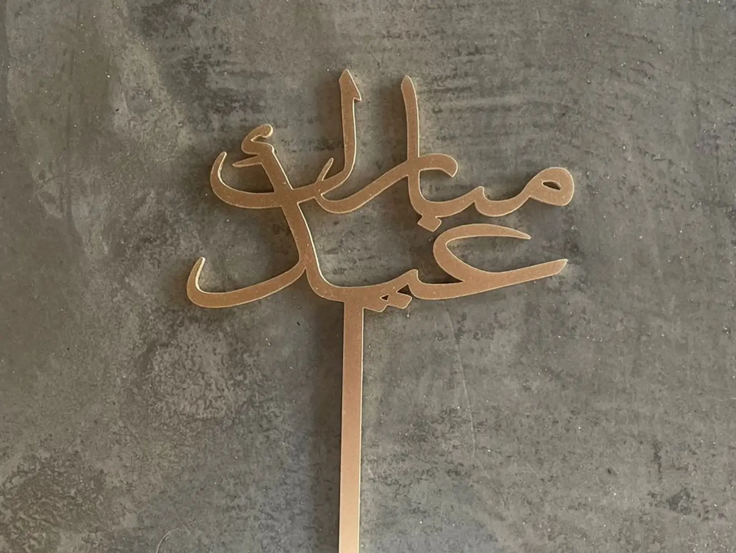 تغريسة عيد مبارك