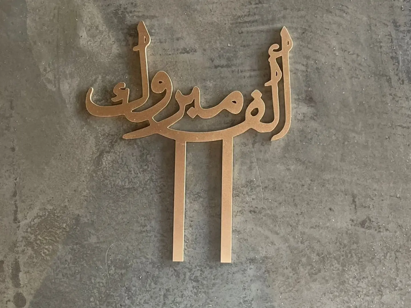 الف مبروك