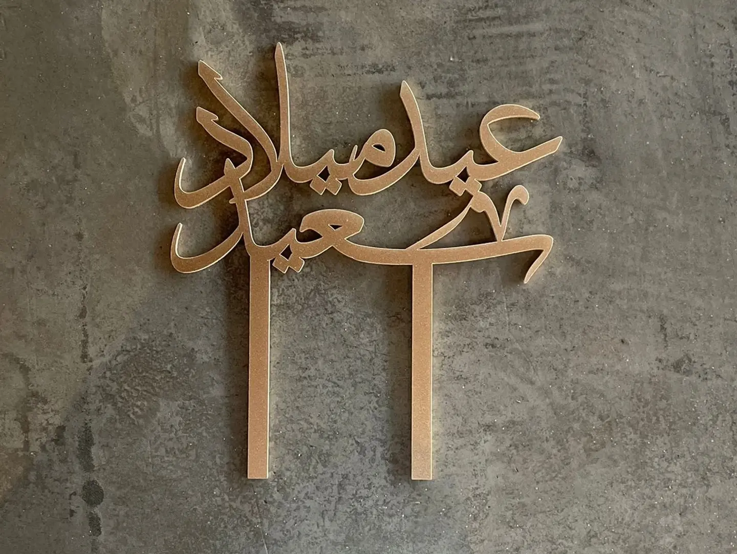 عيد ميلاد سعيد