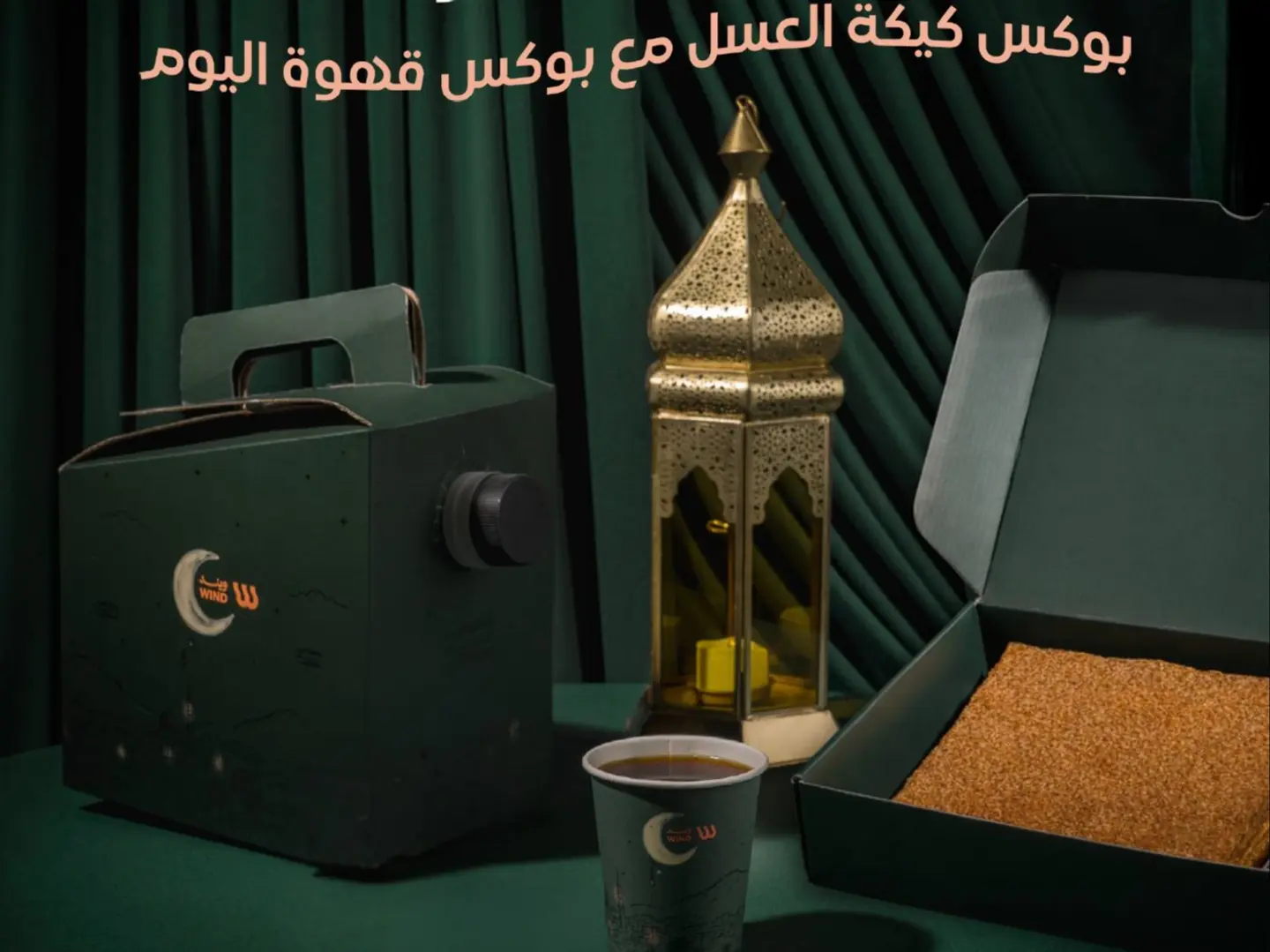 كومبو اللمة بوكس كيكة العسل و بوكس قهوة اليوم