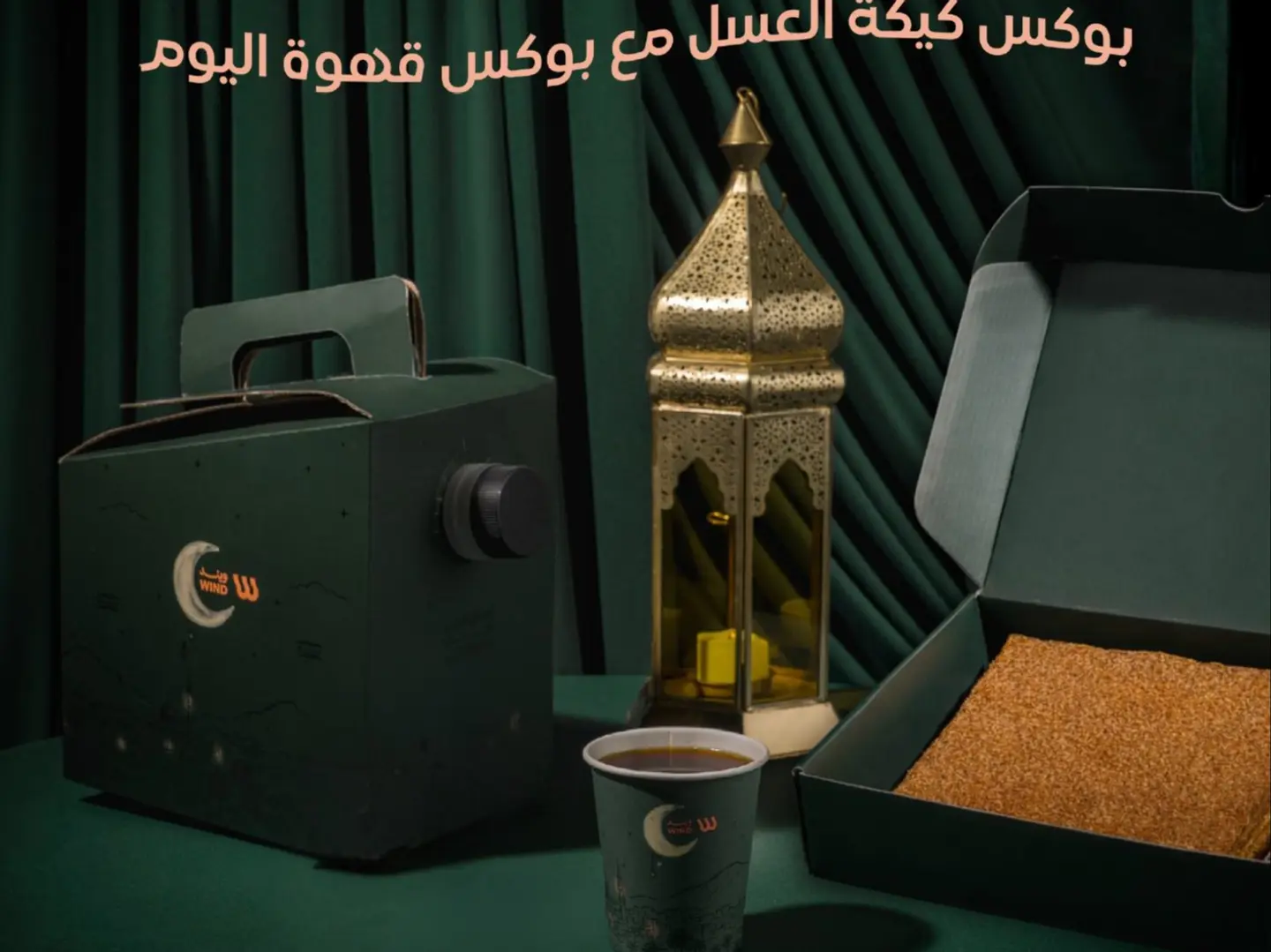 كومبو اللمة بوكس كيكة العسل وبوكس قهوة اليوم