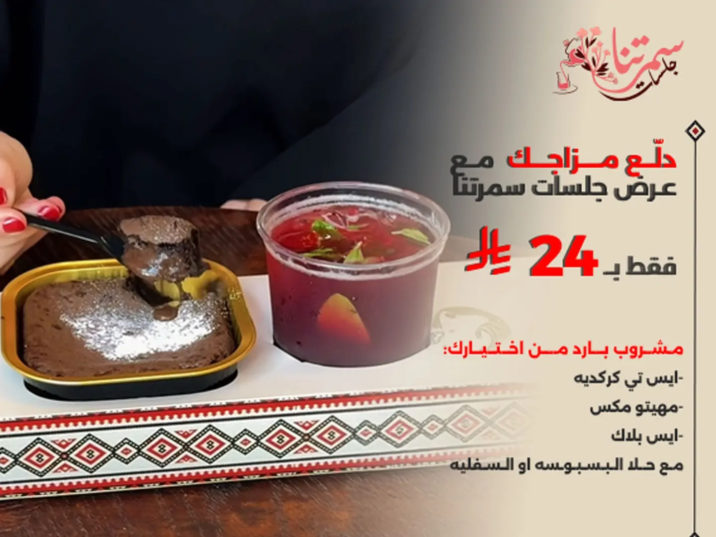 دلع مزاجك المشروب البارد مع الحلا