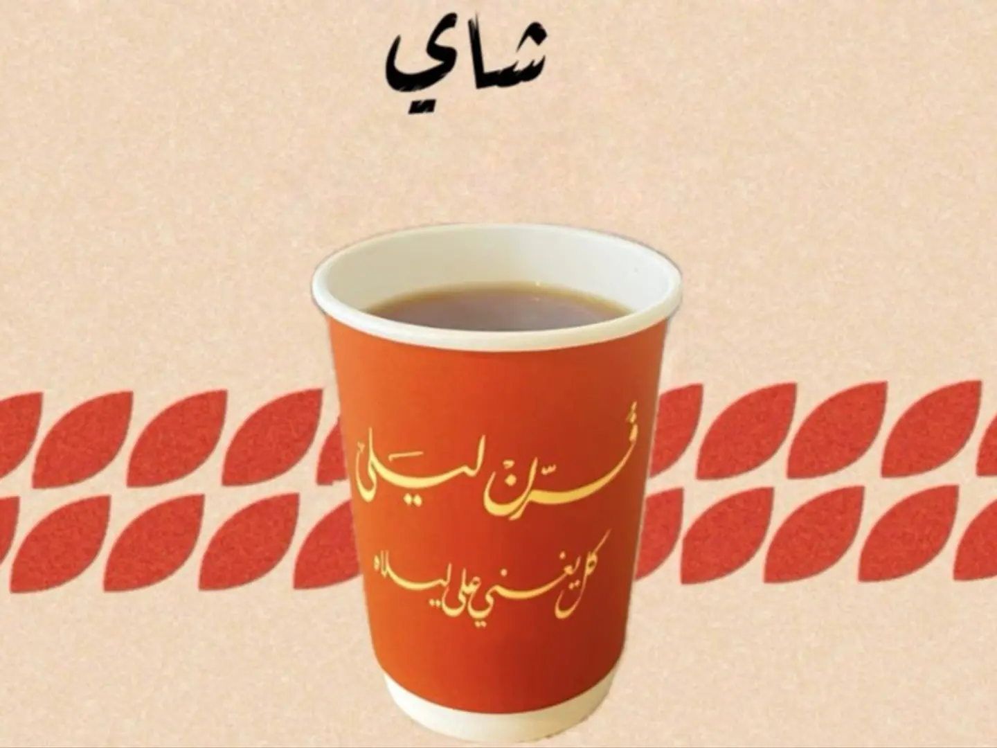 كوب شاي
